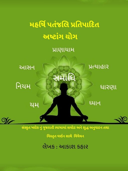 Title details for મહર્ષિ પતંજલિ  પ્રતિપાદિત અષ્ટાંગ યોગ by Akash Kahar - Available